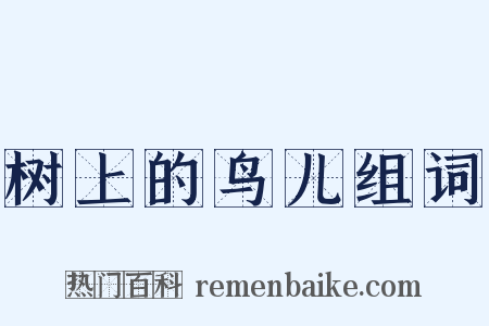 树上的鸟儿组词是什么意思的图片